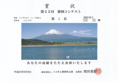 2012年静岡コンテスト優勝