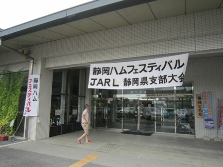 2013年JARL静岡県支部大会