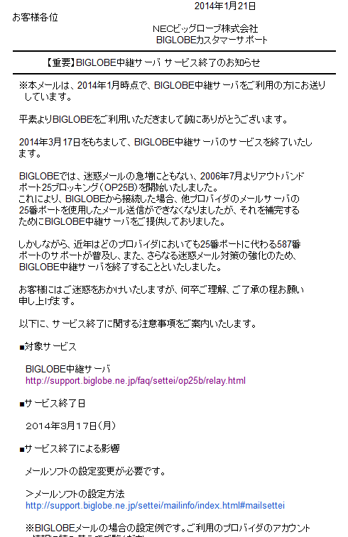 Biglobe中継サーバーサービス終了対策