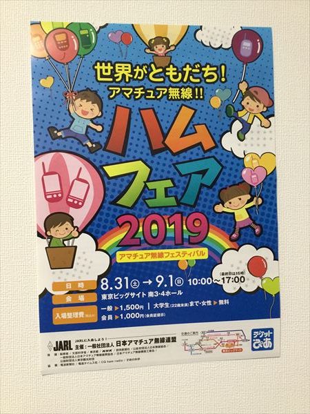 ハムフェア2019説明会＋抽選会