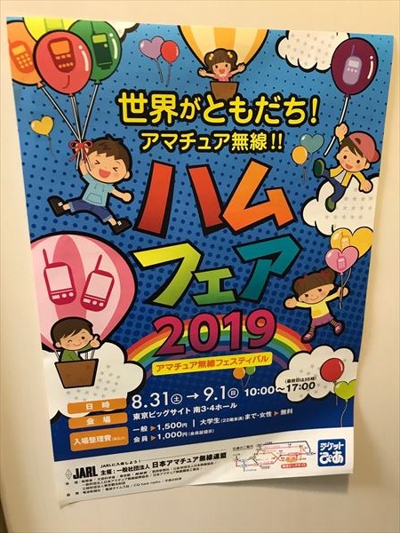 ハムフェア2019で会いましょう