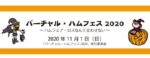 バーチャル・ハムフェス2020に見えたもの