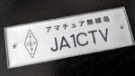 JA1CTV開局20年