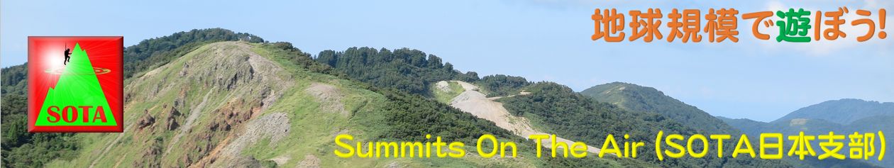 Summits On The Air Japan (SOTA日本支部)